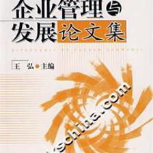 多维视域下的企业管理发展 基于2007年企业管理研究的审视