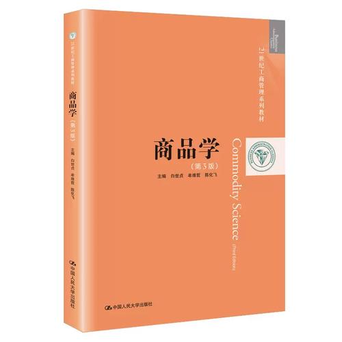 商品学视角下的企业管理发展 从物到人的价值跃迁